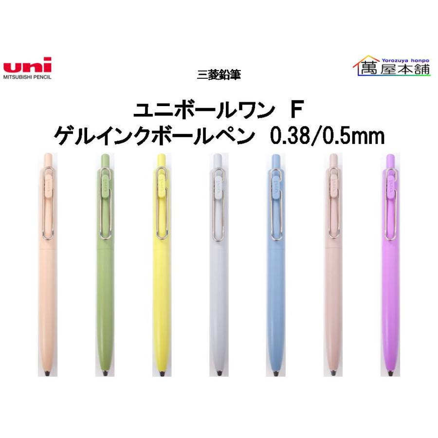 uni（三菱鉛筆） 新色第1弾 三菱鉛筆 ユニボール ワン F ゲルインク
