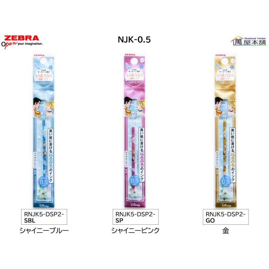 サラサ 限定 ゼブラ ディズニープリンセス サラサセレクト ジェル