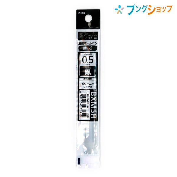 ぺんてる（Pentel） ボールペン替芯 ビクーニャ ノック式 油性