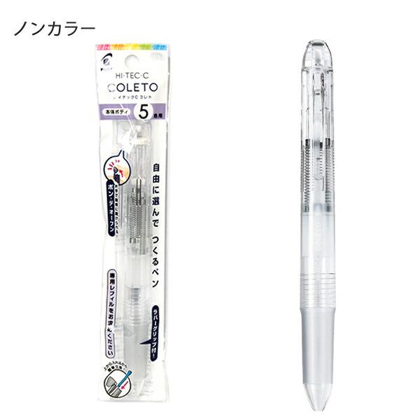 パイロット ハイテックCコレト 本体ボディ5色用 PLHKCG25C ドット