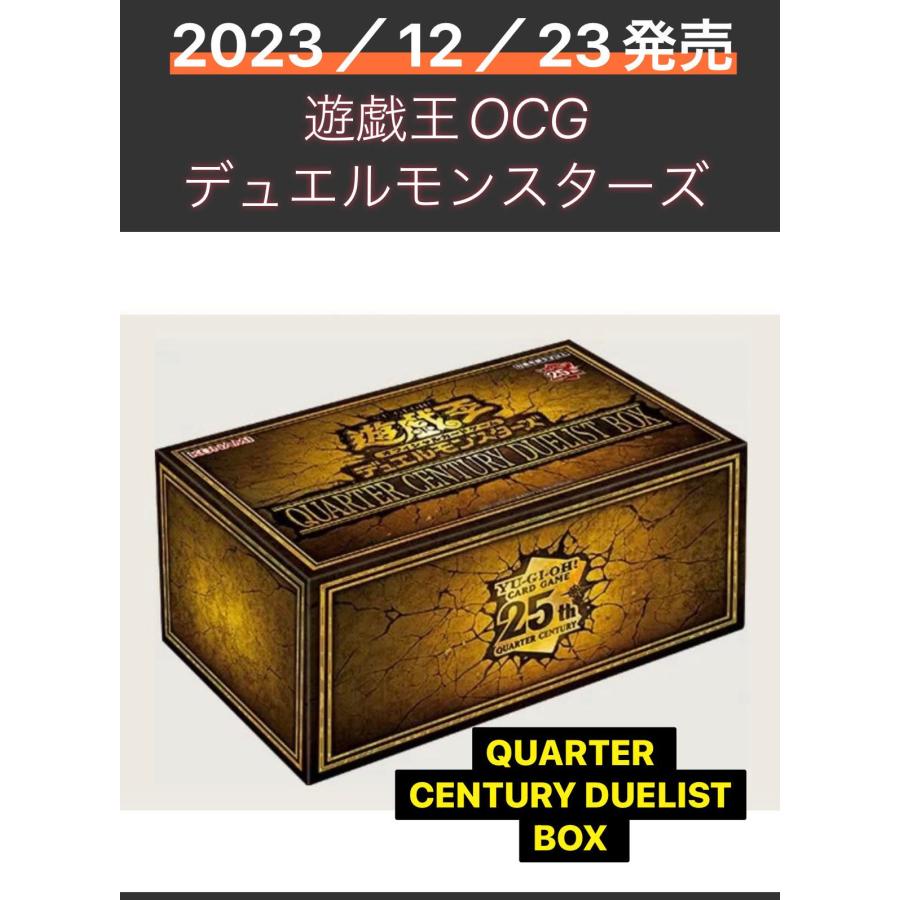 遊戯王 QUARTER CENTURY DUELIST BOX 新品未開封 1box