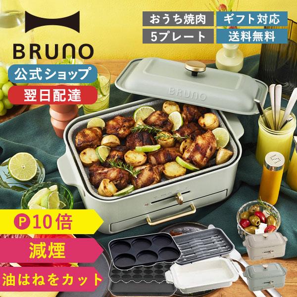 BRUNO（ブルーノ） 公式 コンパクトグリルホットプレート オプション