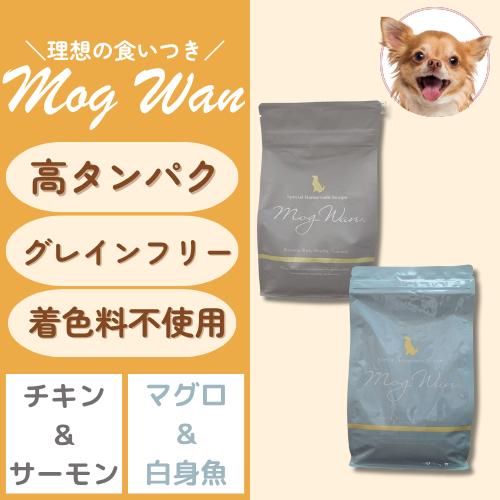 Mog Wan（モグワン） ドッグフード チキン＆サーモン / マグロ＆白身魚