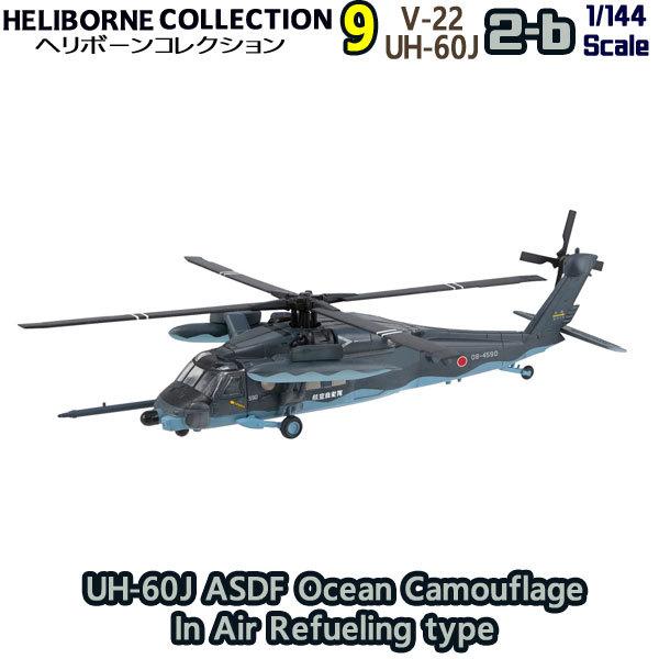 1/144 ヘリボーンコレクション9 2-b UH-60J 航空自衛隊 洋上迷彩/空中