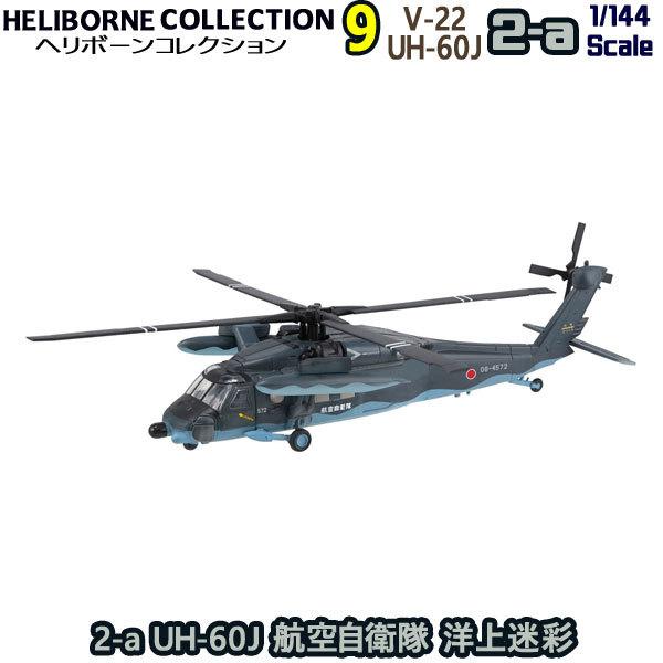1/144 ヘリボーンコレクション9 2-a UH-60J 航空自衛隊 洋上迷彩