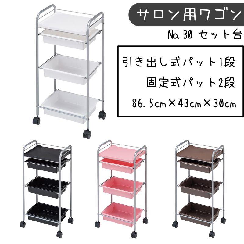 代引き不可 美容室 理容室 セット台 No.30 ワゴン キャスター付き 日本