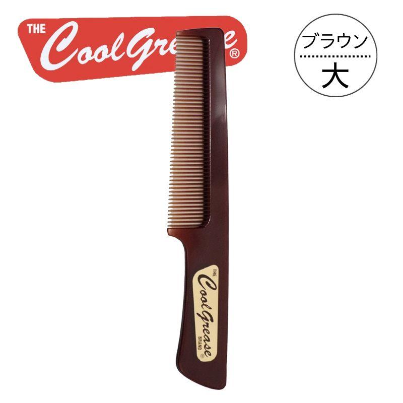 ファインコスメティックス クールグリースコーム L 大 金箔ロゴ入り