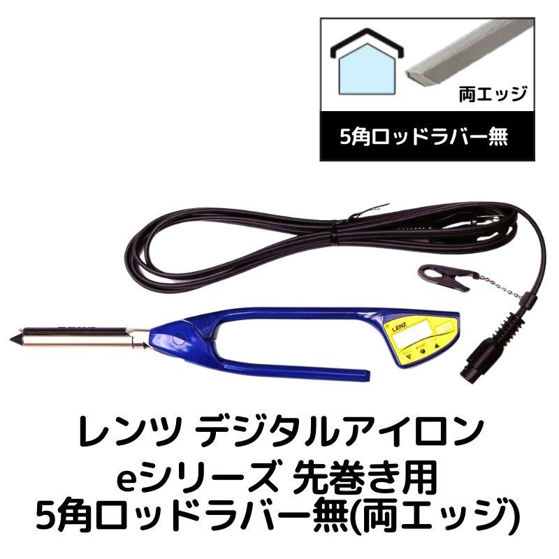 レンツ元巻きアイロンR-10 美品 LENZ【R-10】元巻きレンツルート