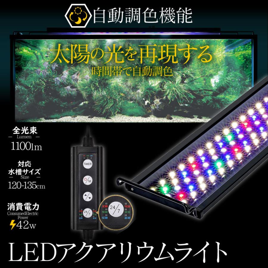LED 水槽 アクアリウムライト 水槽ライト 120cm〜135cm 42W 1100lm