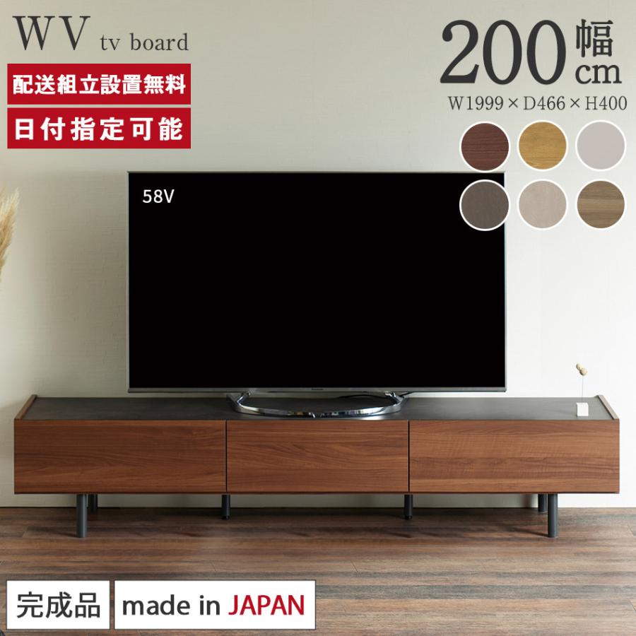 パモウナ テレビボード 幅200cm WV 完成品 テレビ台 脚付 ロータイプ