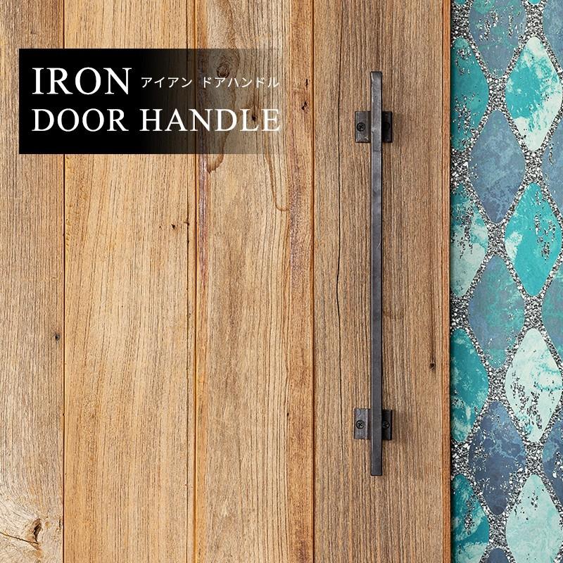 アイアン ドアハンドル DIY おしゃれ 男前 店舗 インダストリアル