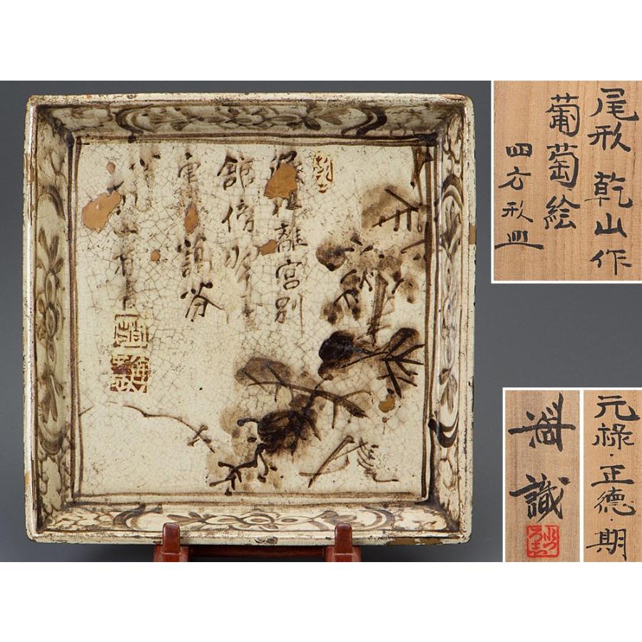 五】真作 尾形乾山 作 『葡萄絵四方皿』 元禄 正徳期 昭和五十一年