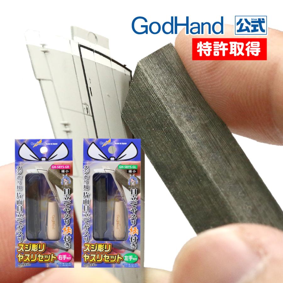 ゴッドハンド スジ彫りヤスリセット 極小 各種 ネコポス非対応
