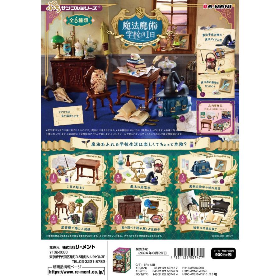 リーメント ぷちサンプル 魔法魔術学校の1日 全6種 1BOXでダブらず