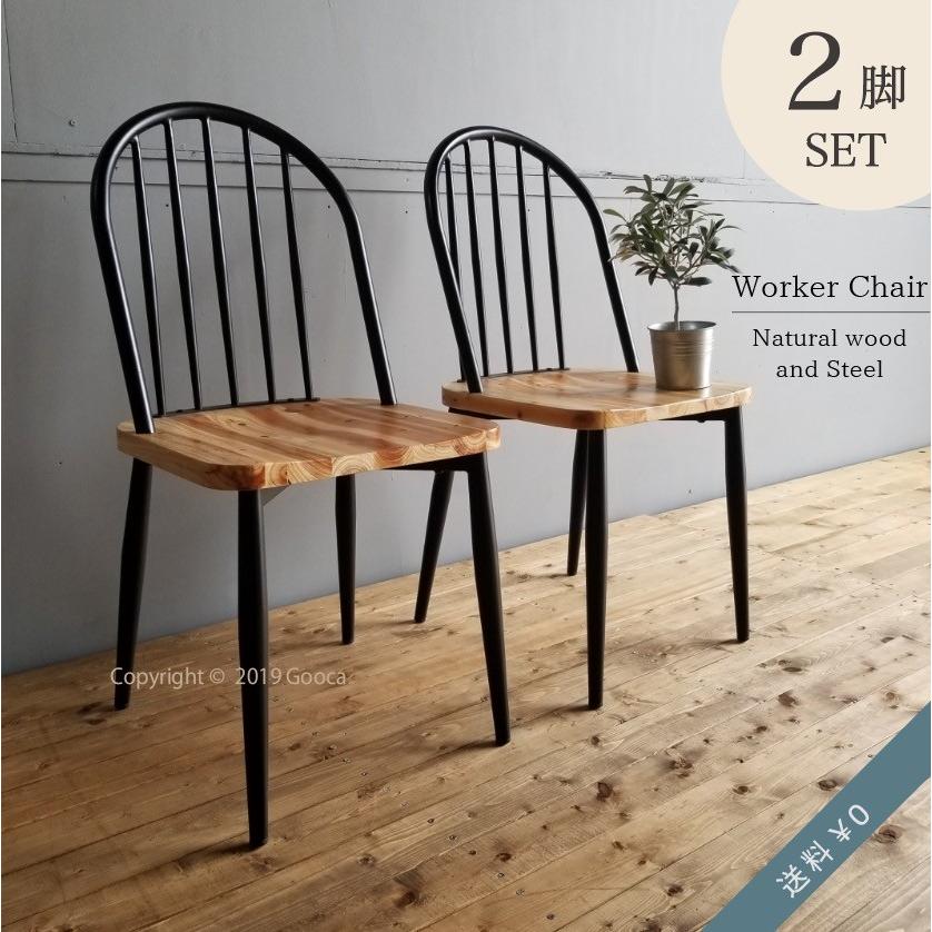 ワーカーチェア 2脚セット ダイニングチェア 椅子 インダストリアル