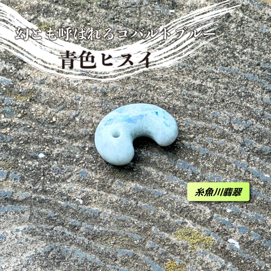 月に1度のお得なスペシャルWEEK！／極希少 青色ヒスイ 糸魚川産