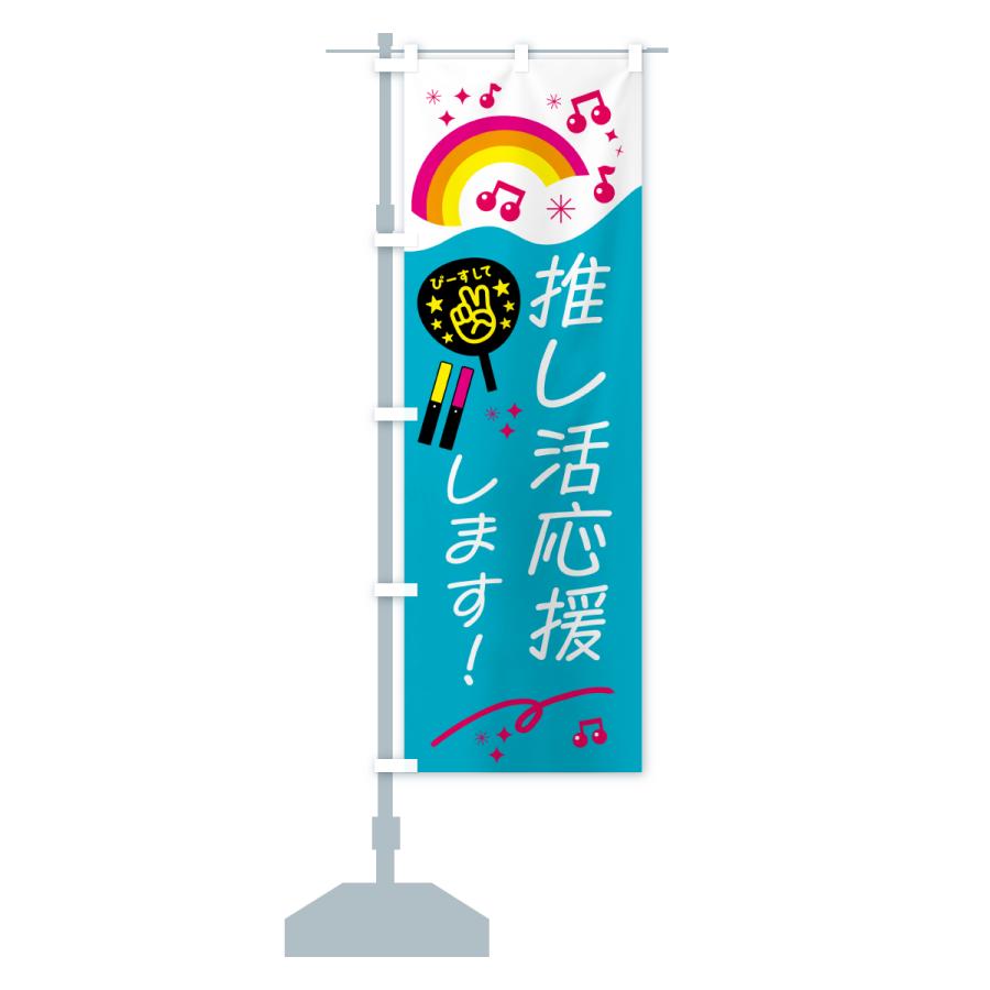 のぼり旗 推し活応援します : のぼり旗 グッズプロ - 通販 - Yahoo