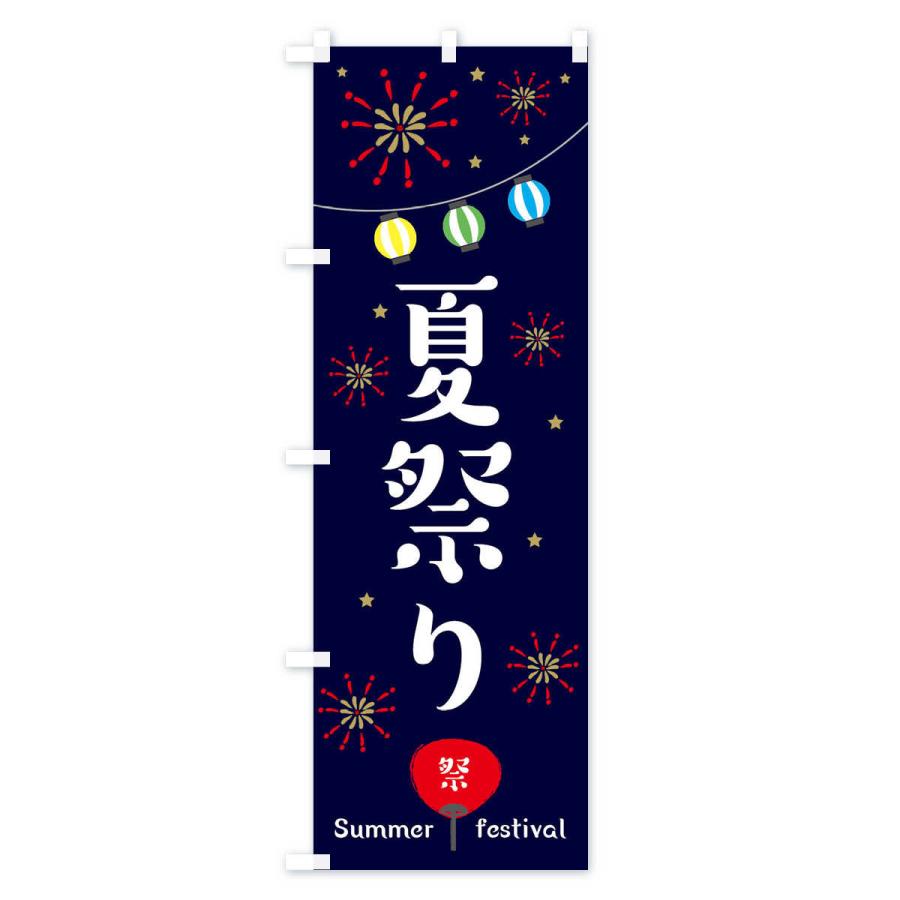 のぼり旗 夏祭り : のぼり旗 グッズプロ - 通販 - Yahoo!ショッピング