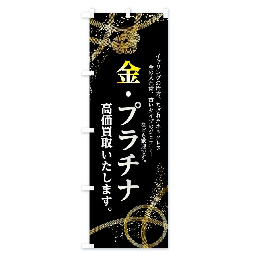 のぼり旗 金プラチナ高価買取いたします : のぼり旗 グッズプロ - 通販
