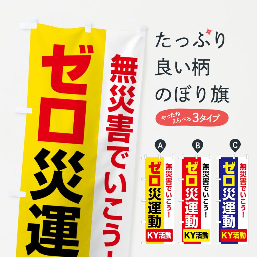 のぼり旗 ゼロ災運動・無災害・危険予知・災害防止 : のぼり旗 グッズ