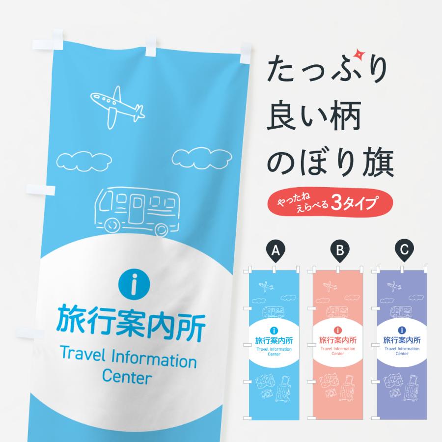 淳士旅行のぼり 淳士旅行のぼり のぼり旗 日帰りバスツアー・旅行
