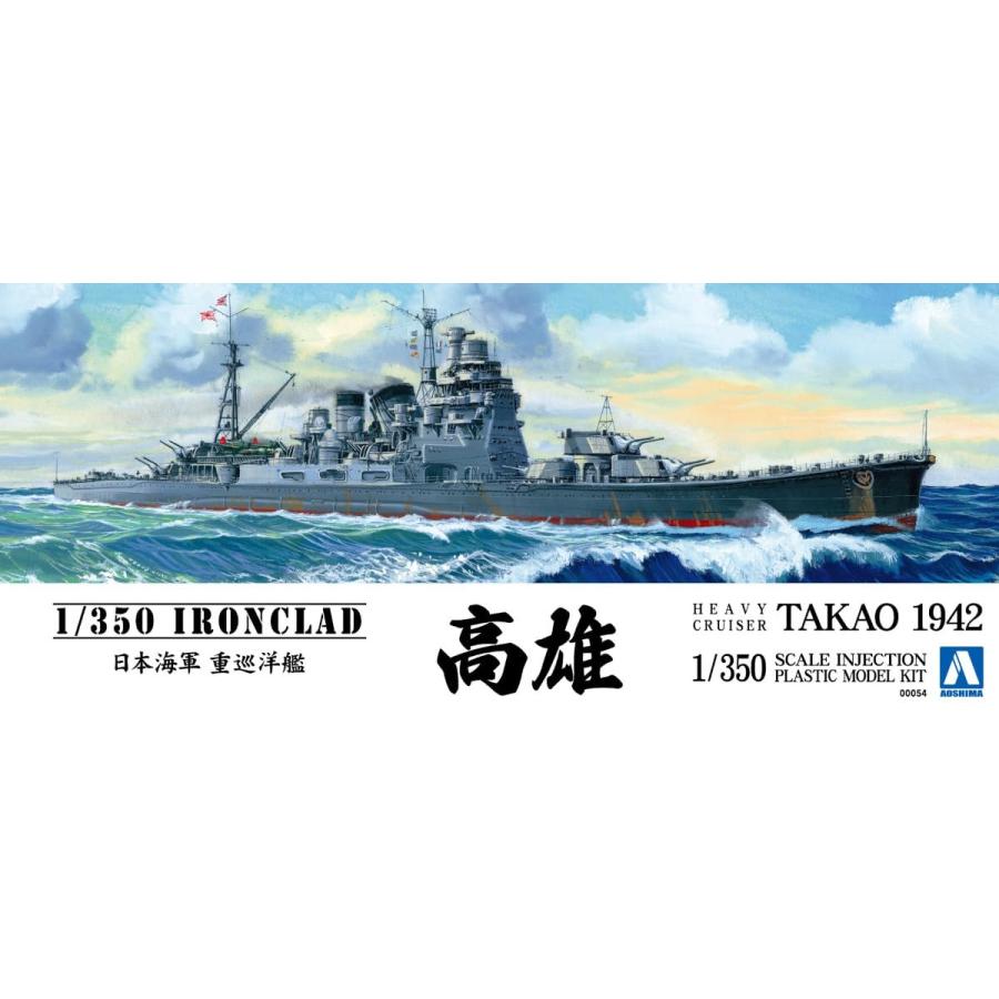 青島文化教材社 1/350 アイアンクラッド 鋼鉄艦 日本海軍重巡洋艦 高雄