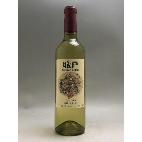 城戸ワイン オータムカラーズ ブラン 720ml : 五銭や - 通販 - Yahoo