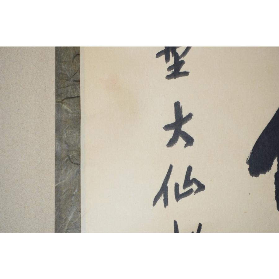 掛け軸 大徳寺 紫野 大仙桃林 筆『 夢 』紙本 希少 軸装 茶道具 掛軸