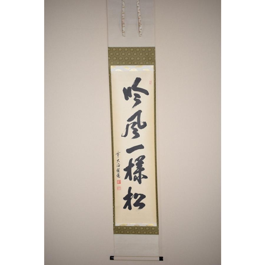 掛け軸 大徳寺派明星寺 高橋悦道 筆『平常心是道』紙本