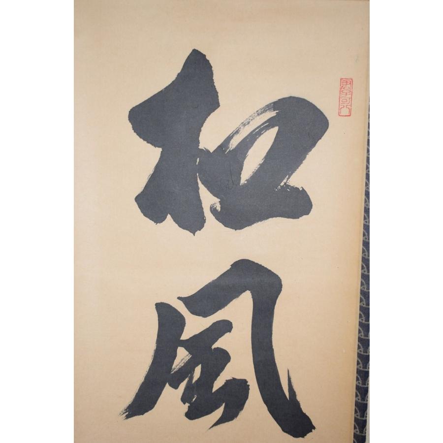 掛軸 一行『無事是貴人』前大徳 松濤玄機老師 美品 茶掛 掛軸 一行