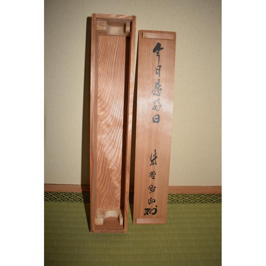 掛軸、粽画替、今日是好日、松長剛山師