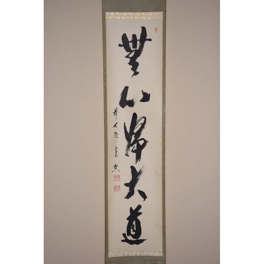 美品 掛け軸 極楽禅寺 前大徳 西垣大道作「清流無間断」共箱 茶掛 禅語