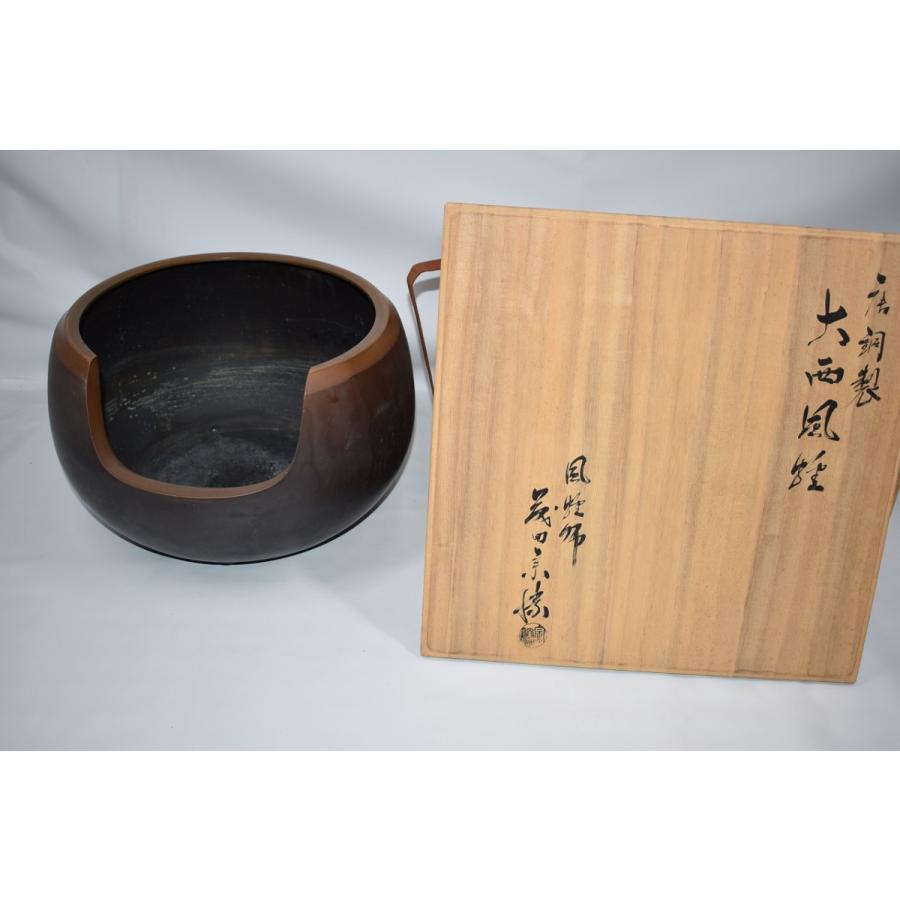 茶道具 唐銅 大西風炉 尺一.五 藤田 宗勝 作 茶道 10-3906