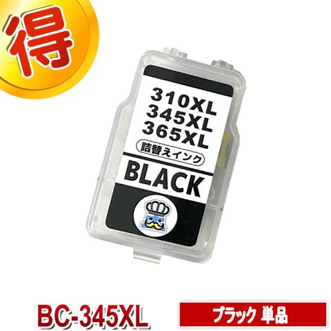 PIXUS キャノン BC-345 ブラック 単品 CANON 用 詰替えインク 1セット