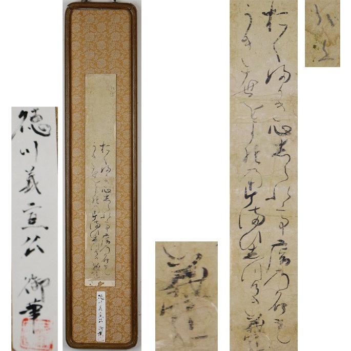 源・S】尾張徳川家 21代当主 徳川義宣公 御筆 和歌 短冊/額装 : 古