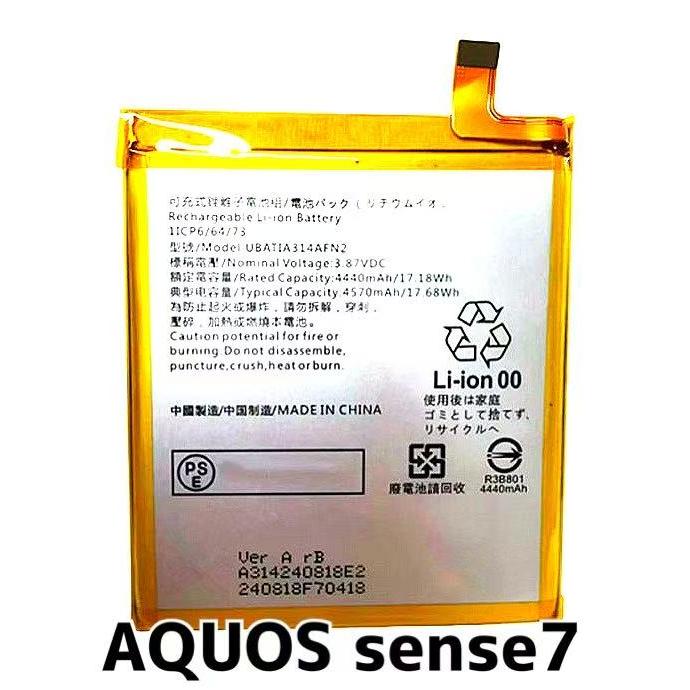 AQUOS sense7 バッテリー UBATIA314AFN2 4,570mAh / アクオス 電池