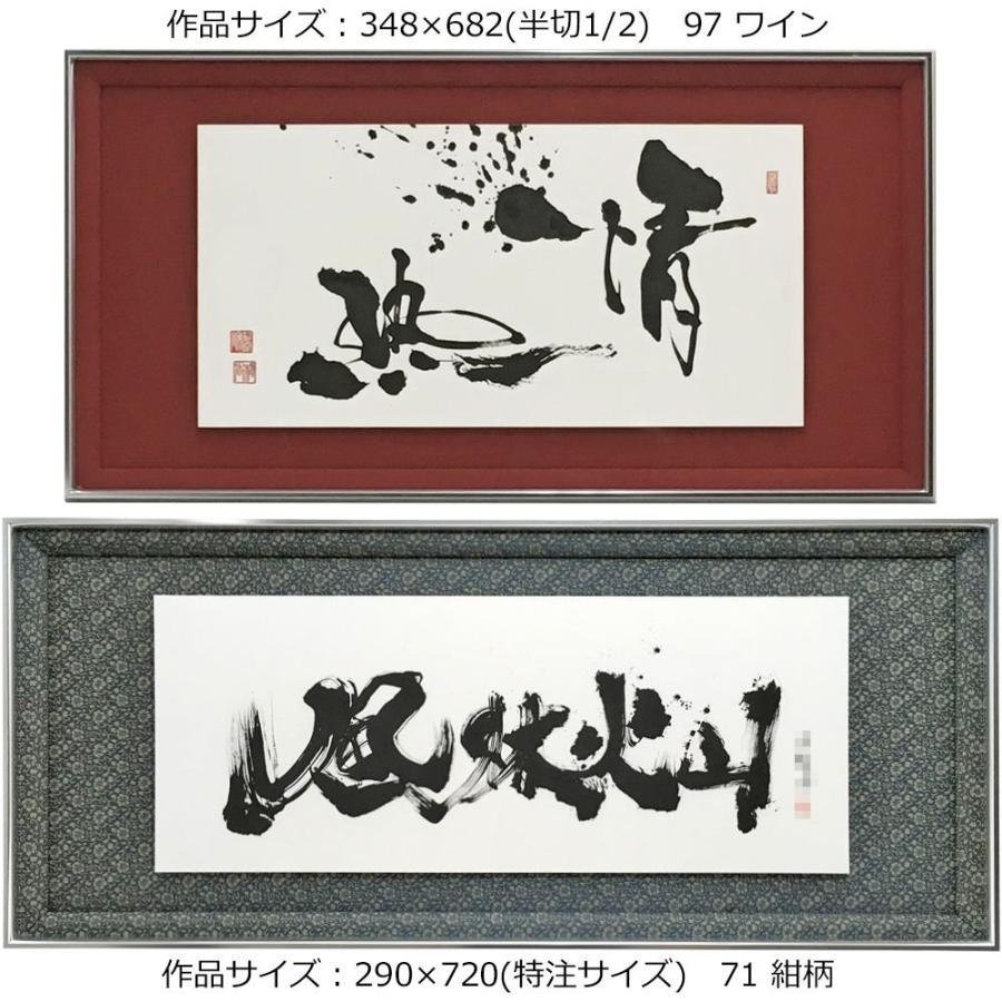特大 28×151 書 作品 大きい額 特大 28×151 書 作品 大きい額 特大28