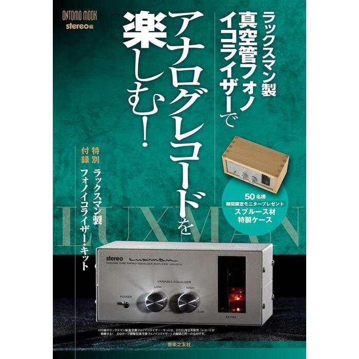 ラックスマン製真空管フォノイコライザーでアナログレコードを楽しむ