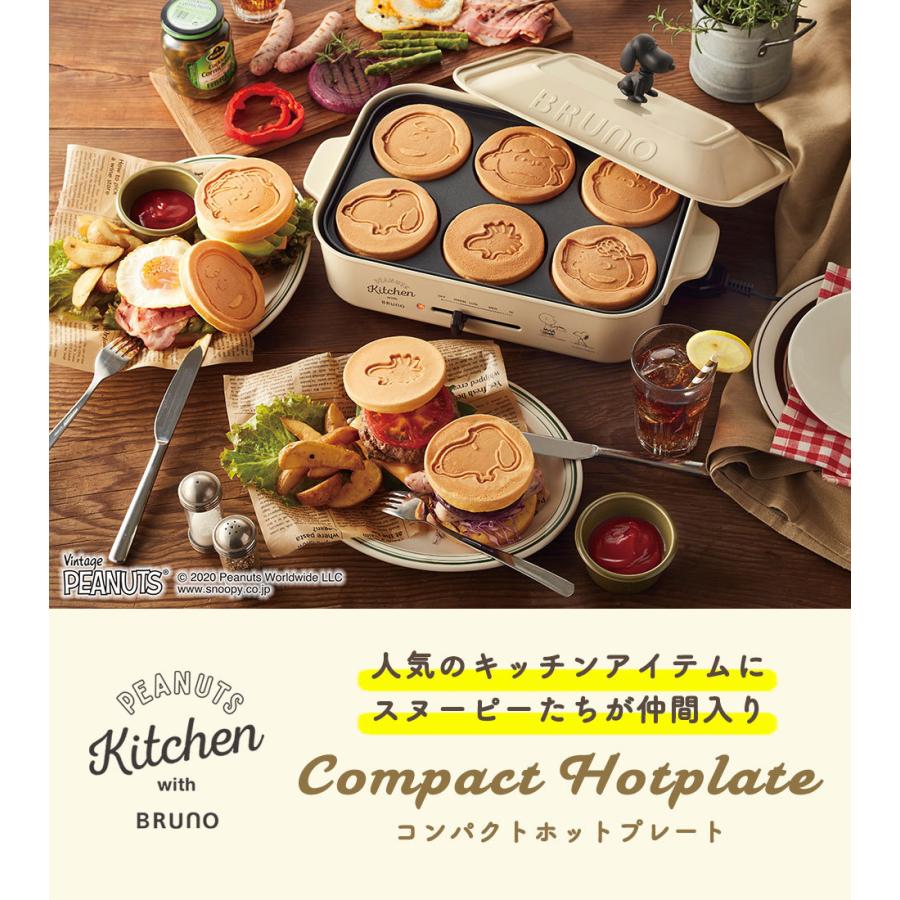 BRUNO（ブルーノ） 正規取扱店 ホットプレート スヌーピー ピーナッツ