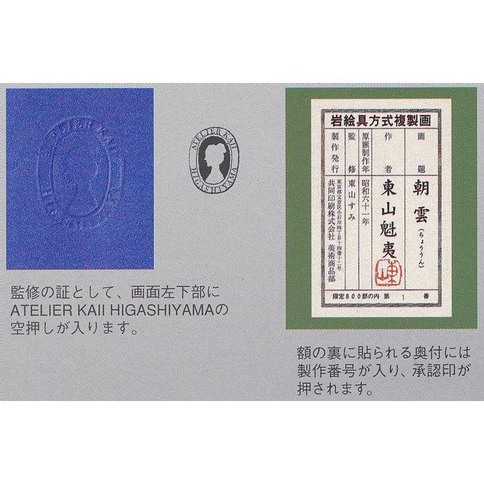 も*ん様 業者買取品！高級！堂本印象花絵画！ 東山魁夷 「冬