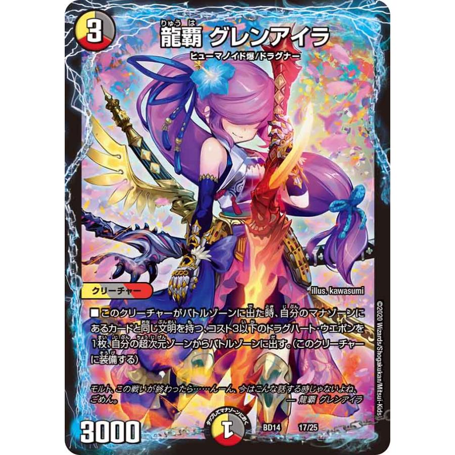 デュエル・マスターズ 龍覇 グレンアイラ 多色 BD14 17/25