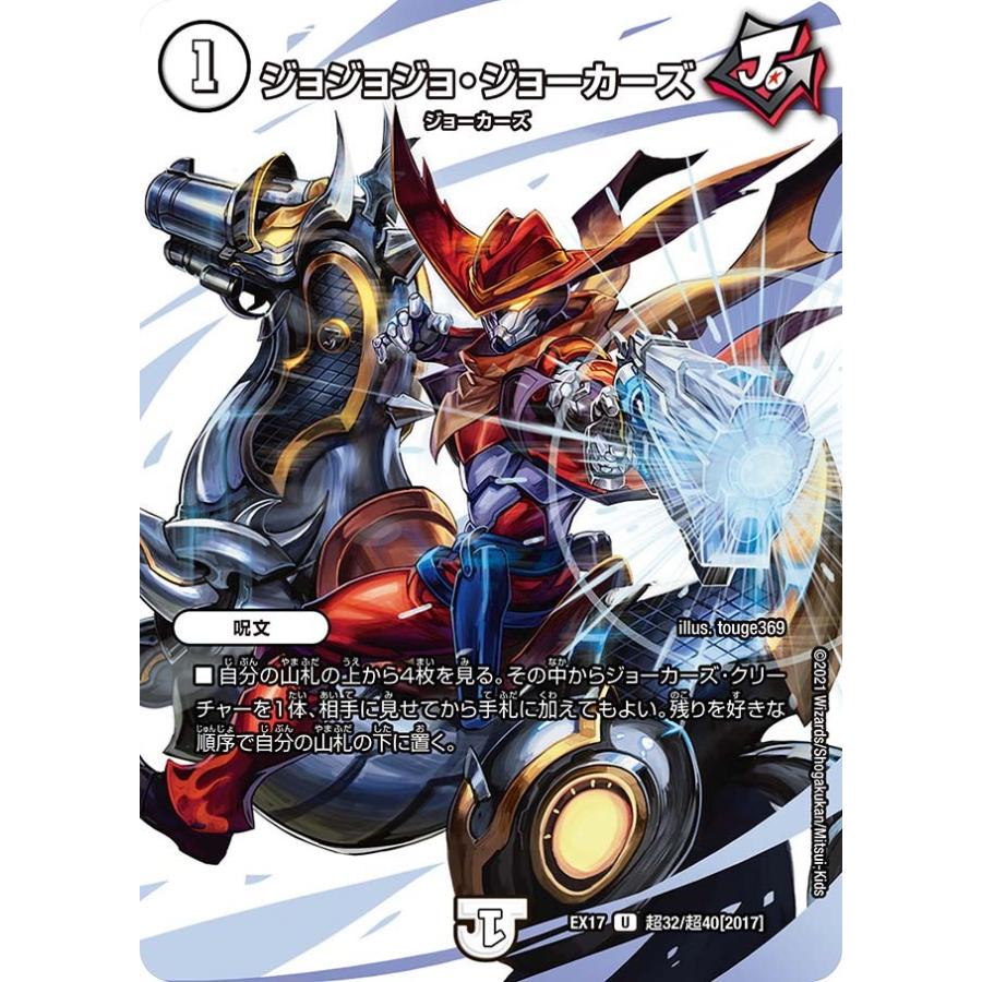 デュエル・マスターズ ジョジョジョ・ジョーカーズ U無色 EX17 超32/超