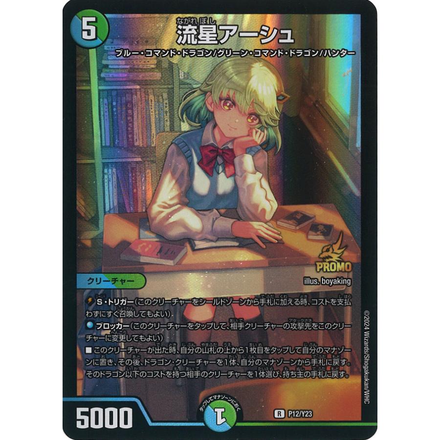 流星アーシュ プロモ P12/Y23 流星アーシュ P12/Y23 R｜デュエマ