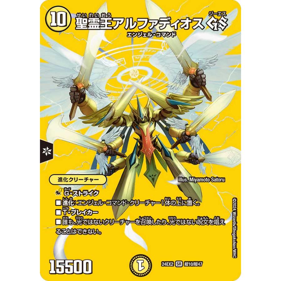 デュエル・マスターズ 聖霊王アルファディオス GS SR光 24EX2 超10/超