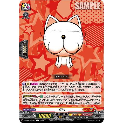 カードファイト!! ヴァンガード ゲベ C DZ-SS04/026 : GAME38JAPAN
