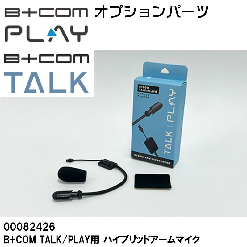 B＋COM（ビーコム） B+COM B+COM TALK/PLAY用 ハイブリッドアーム
