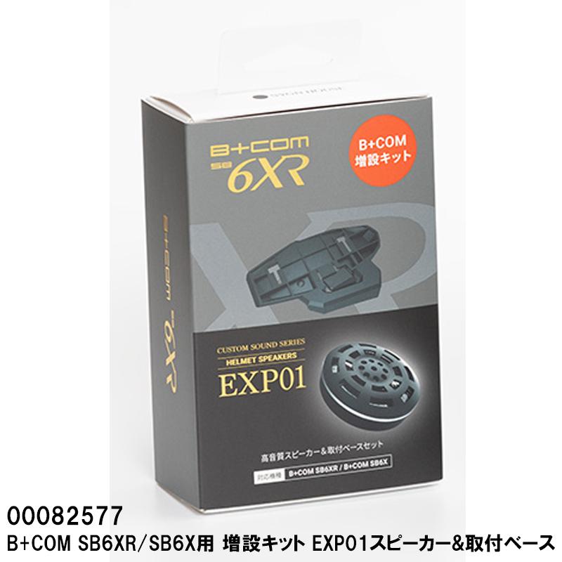 B+COM ビーコム SB6XR/SB6X用 増設キット EXP01スピーカー&取付ベース