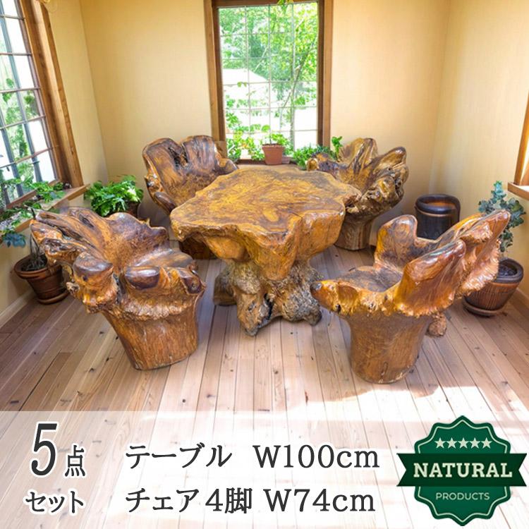 展示品 木の根 テーブル 椅子 セット 無垢 自然 天然 木 イス 4脚