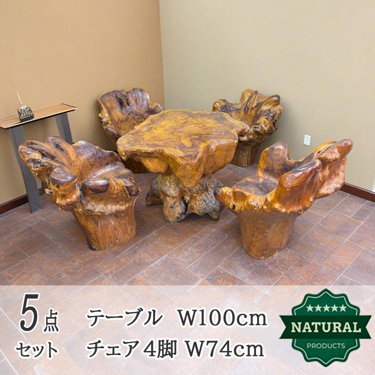 展示品 木の根 テーブル 椅子 セット 無垢 自然 天然 木 イス 4脚