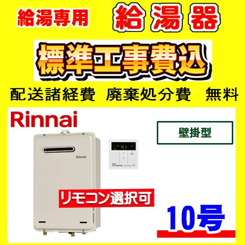 リンナイ（Rinnai） RUX-A1015W(A)-E 給湯専用 給湯器 10号 壁掛型